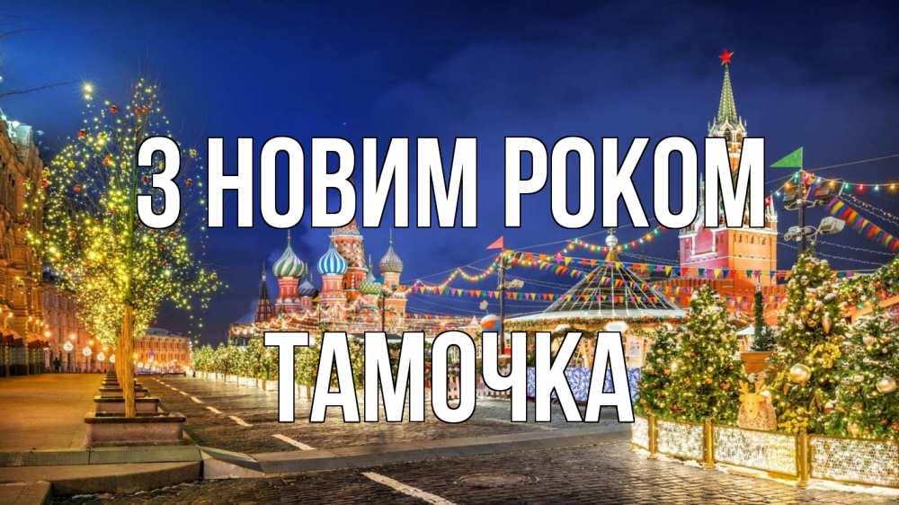 Открытка на каждый день з підписом, Тамочка З новим роком новый год Прикольна листівка з побажанням онлайн скачати безкоштовно 