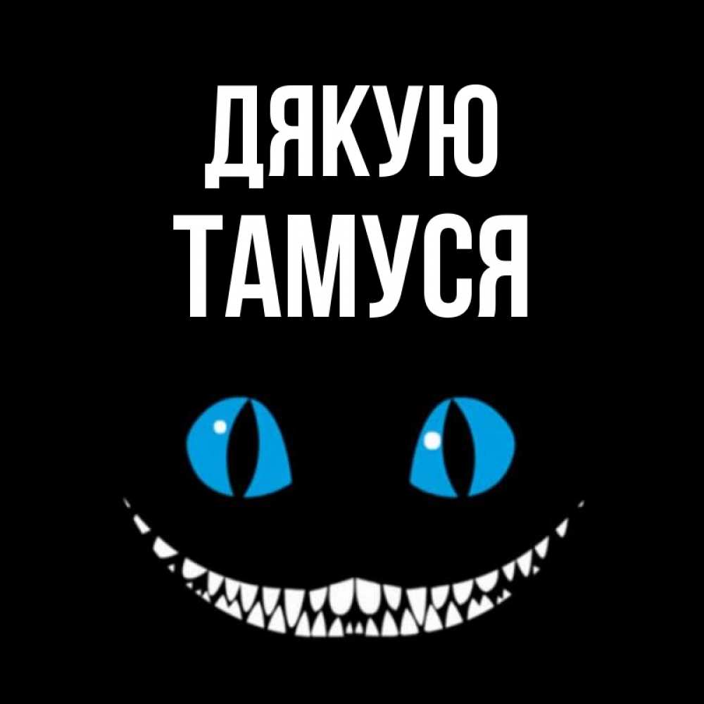 Открытка на каждый день з підписом, Тамуся Дякую благодарю от чеширика Прикольна листівка з побажанням онлайн скачати безкоштовно 