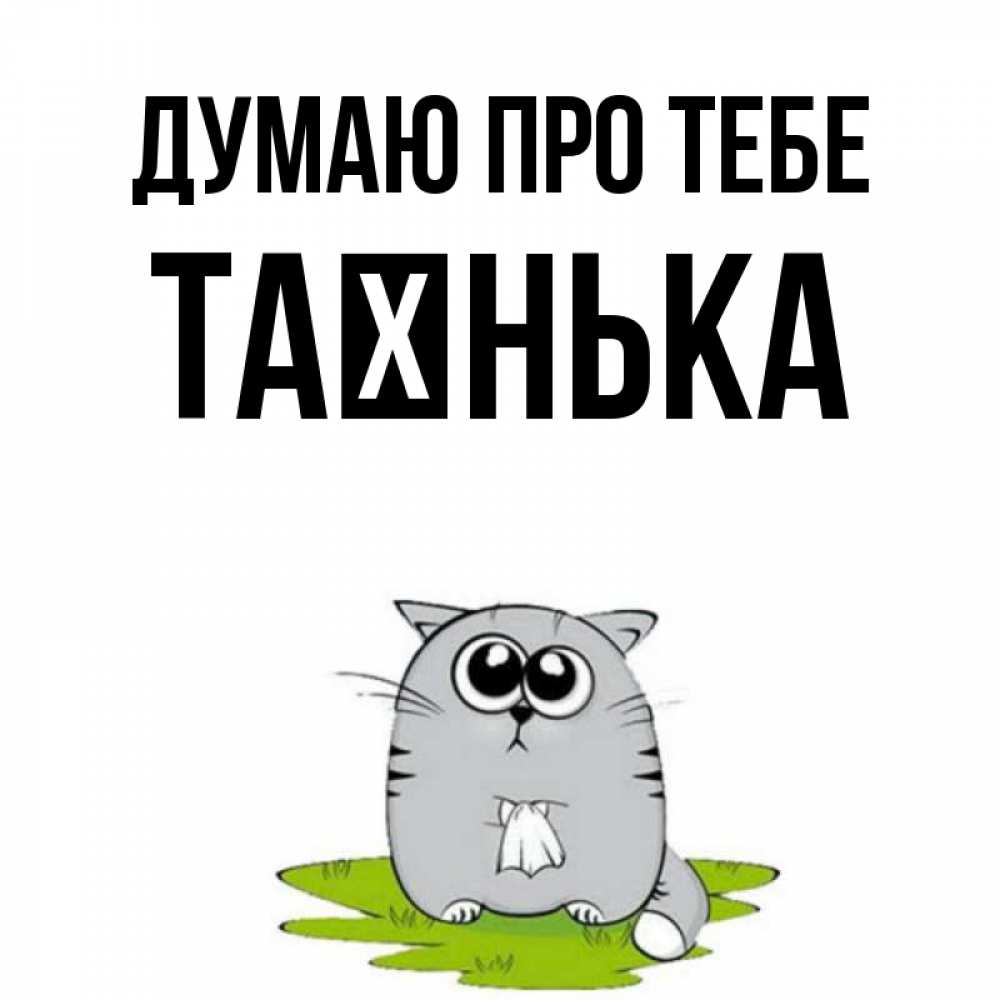 Открытка на каждый день з підписом, Таєнька Думаю про тебе тоска с платочком Прикольна листівка з побажанням онлайн скачати безкоштовно 