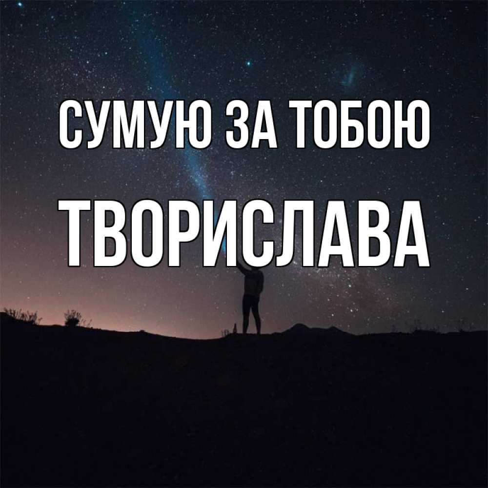 Открытка на каждый день з підписом, Творислава Сумую за тобою звезды и луч света Прикольна листівка з побажанням онлайн скачати безкоштовно 