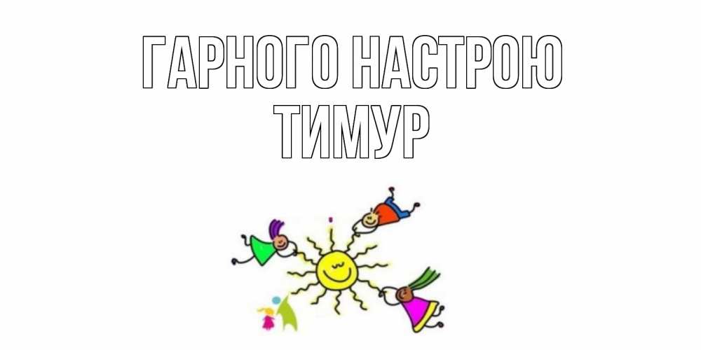 Открытка на каждый день з підписом, Тимур Гарного настрою лето, солнце Прикольна листівка з побажанням онлайн скачати безкоштовно 