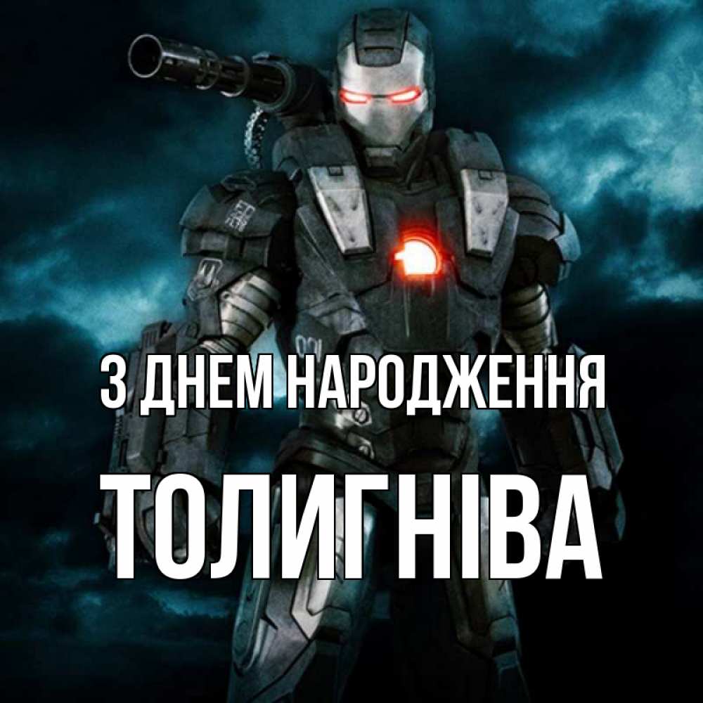 Открытка на каждый день з підписом, Толигніва З Днем народження марвел супергерой в новом костюме Прикольна листівка з побажанням онлайн скачати безкоштовно 