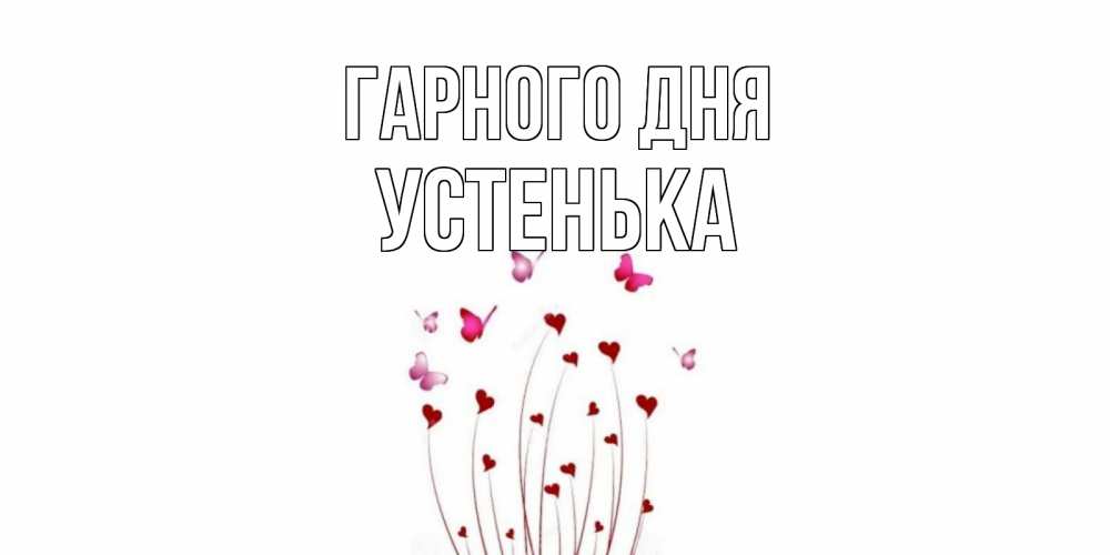 Открытка на каждый день з підписом, Устенька Гарного дня отличного дня Прикольна листівка з побажанням онлайн скачати безкоштовно 