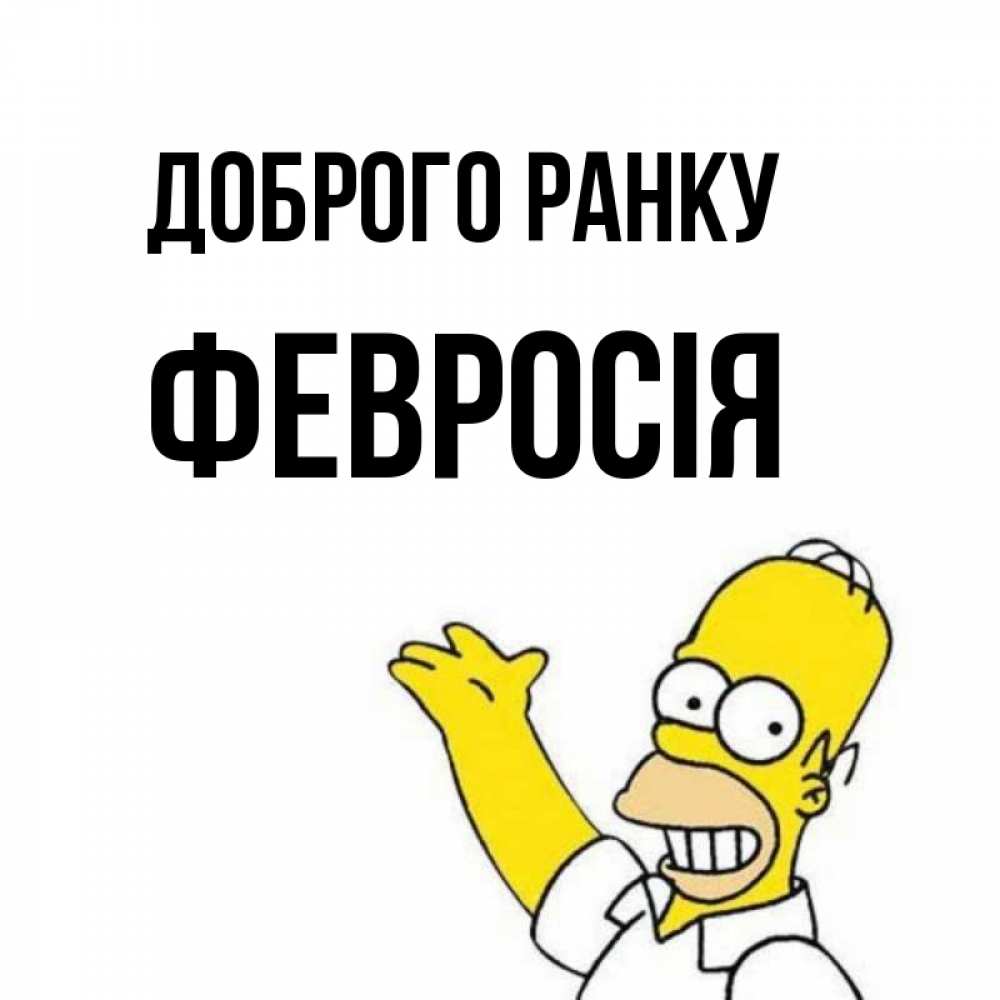 Открытка на каждый день з підписом, Февросія Доброго ранку открытки с пожеланиями Прикольна листівка з побажанням онлайн скачати безкоштовно 