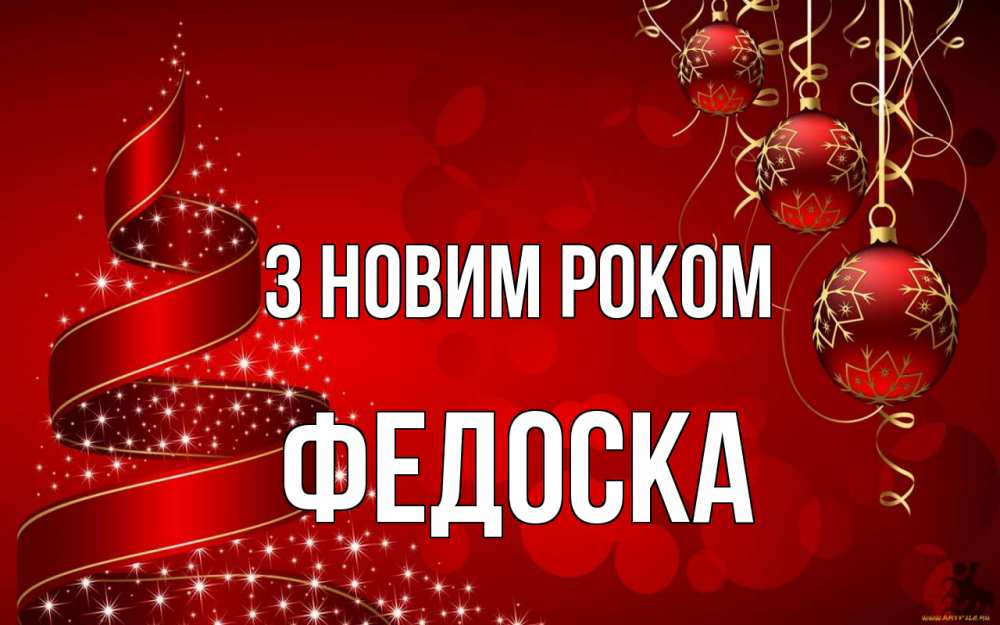 Открытка на каждый день з підписом, Федоска З новим роком новый год Прикольна листівка з побажанням онлайн скачати безкоштовно 