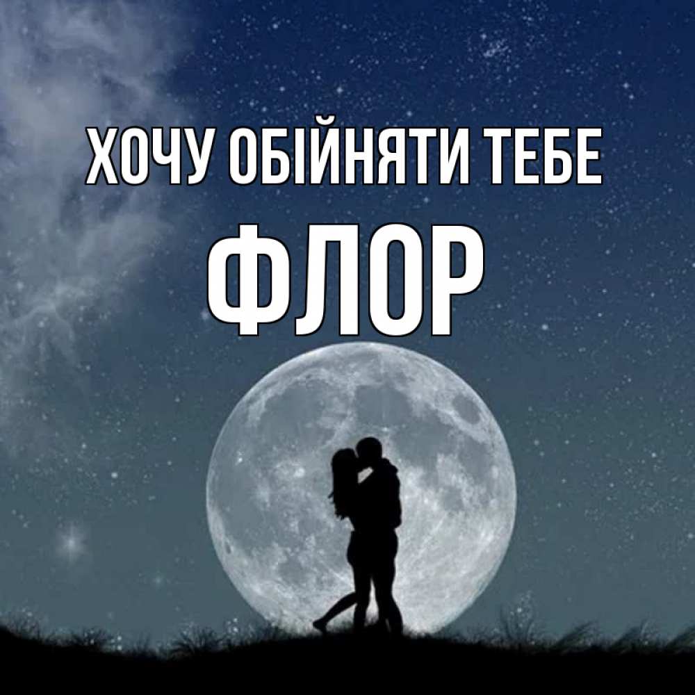 Открытка на каждый день з підписом, Флор Хочу обійняти тебе сладкая парочка Прикольна листівка з побажанням онлайн скачати безкоштовно 