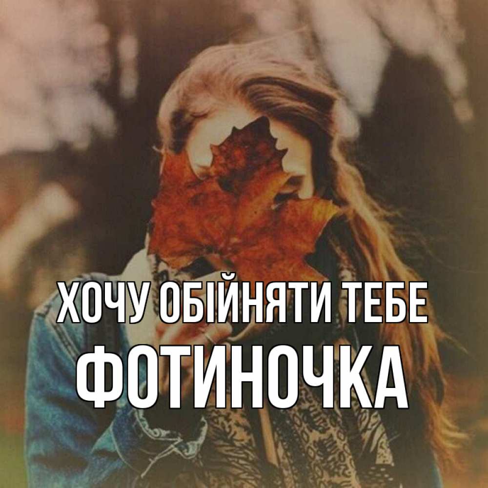 Открытка на каждый день з підписом, Фотиночка Хочу обійняти тебе осеннее настроение и рыжая Прикольна листівка з побажанням онлайн скачати безкоштовно 