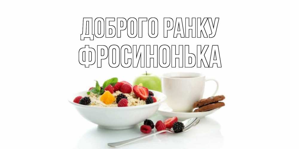 Открытка на каждый день з підписом, Фросинонька Доброго ранку розы,фрукты, кофе Прикольна листівка з побажанням онлайн скачати безкоштовно 