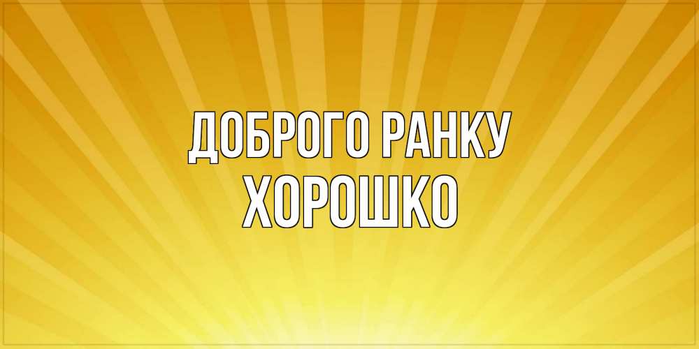 Открытка на каждый день з підписом, Хорошко Доброго ранку пожелания доброго утра Прикольна листівка з побажанням онлайн скачати безкоштовно 