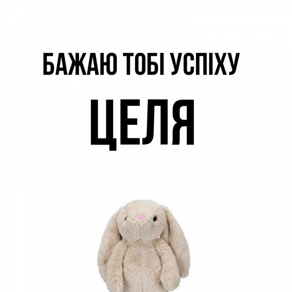 Открытка на каждый день з підписом, Целя Бажаю тобі успіху сайт создаватель открыток Прикольна листівка з побажанням онлайн скачати безкоштовно 