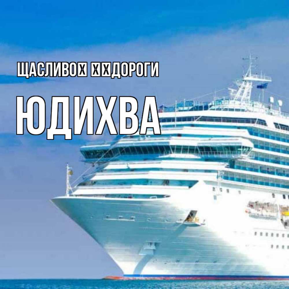 Открытка на каждый день з підписом, Юдихва Щасливої ​​дороги огромный лайнер Прикольна листівка з побажанням онлайн скачати безкоштовно 
