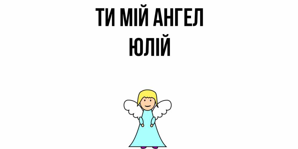 Открытка на каждый день з підписом, Юлій Ти мій ангел ангел Прикольна листівка з побажанням онлайн скачати безкоштовно 