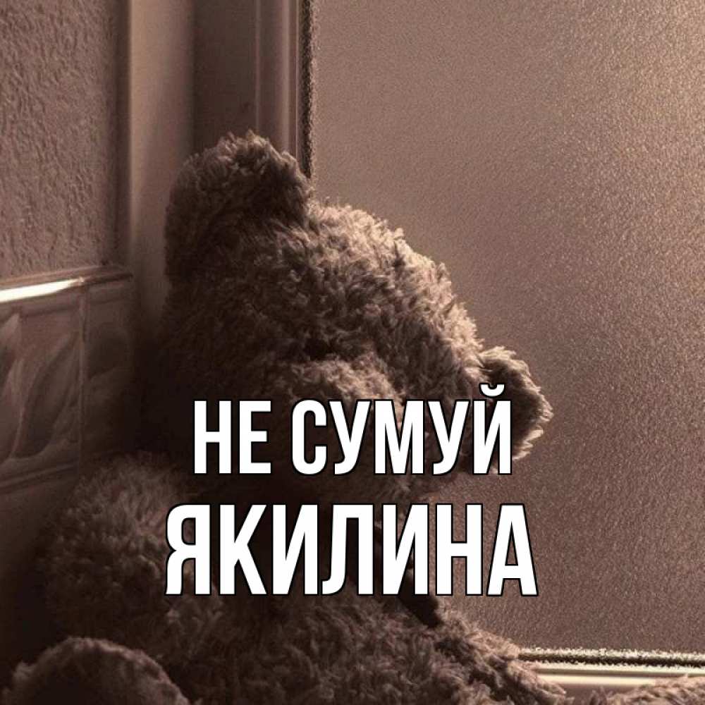 Открытка на каждый день з підписом, Якилина Не сумуй стекол рефленое Прикольна листівка з побажанням онлайн скачати безкоштовно 