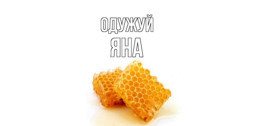 Открытка на каждый день з підписом, Яна Одужуй скорейшего выздоровления для знакомых Прикольна листівка з побажанням онлайн скачати безкоштовно 