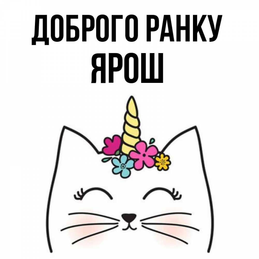 Открытка на каждый день з підписом, Ярош Доброго ранку утречко Прикольна листівка з побажанням онлайн скачати безкоштовно 