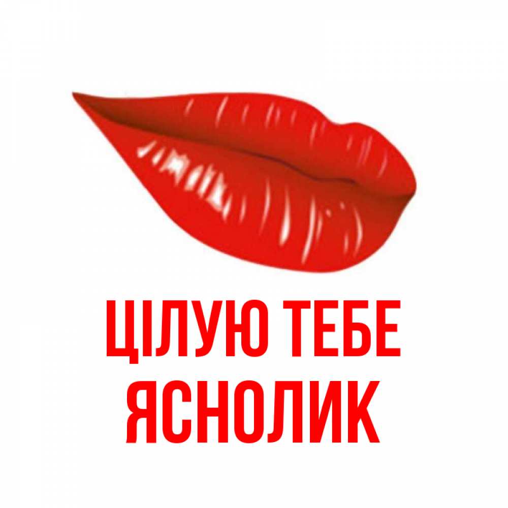 Открытка на каждый день з підписом, Яснолик Цілую тебе губы на открытке Прикольна листівка з побажанням онлайн скачати безкоштовно 