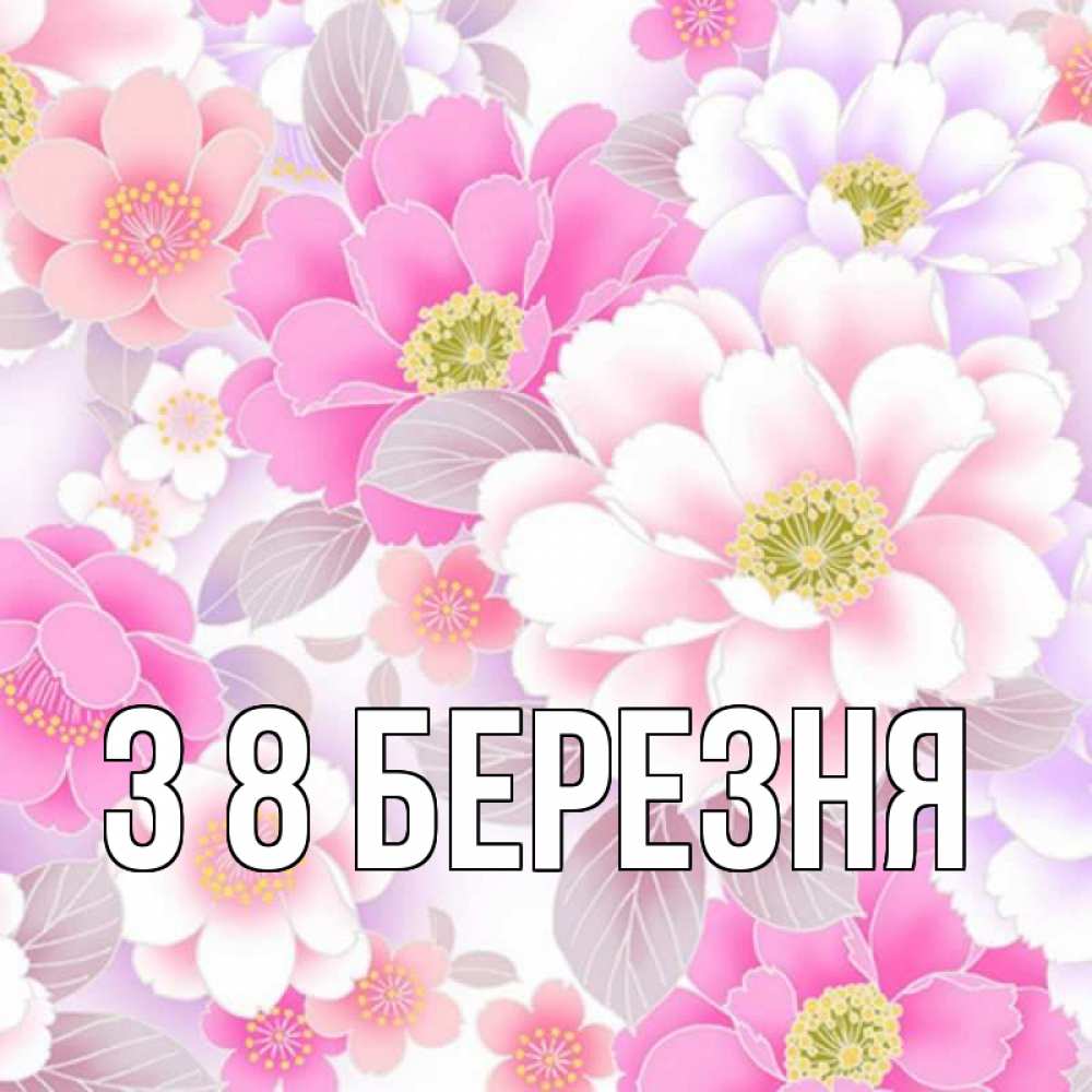 Открытка на каждый день з підписом, выберите-имя З 8 БЕРЕЗНЯ для женщин Прикольна листівка з побажанням онлайн скачати безкоштовно 