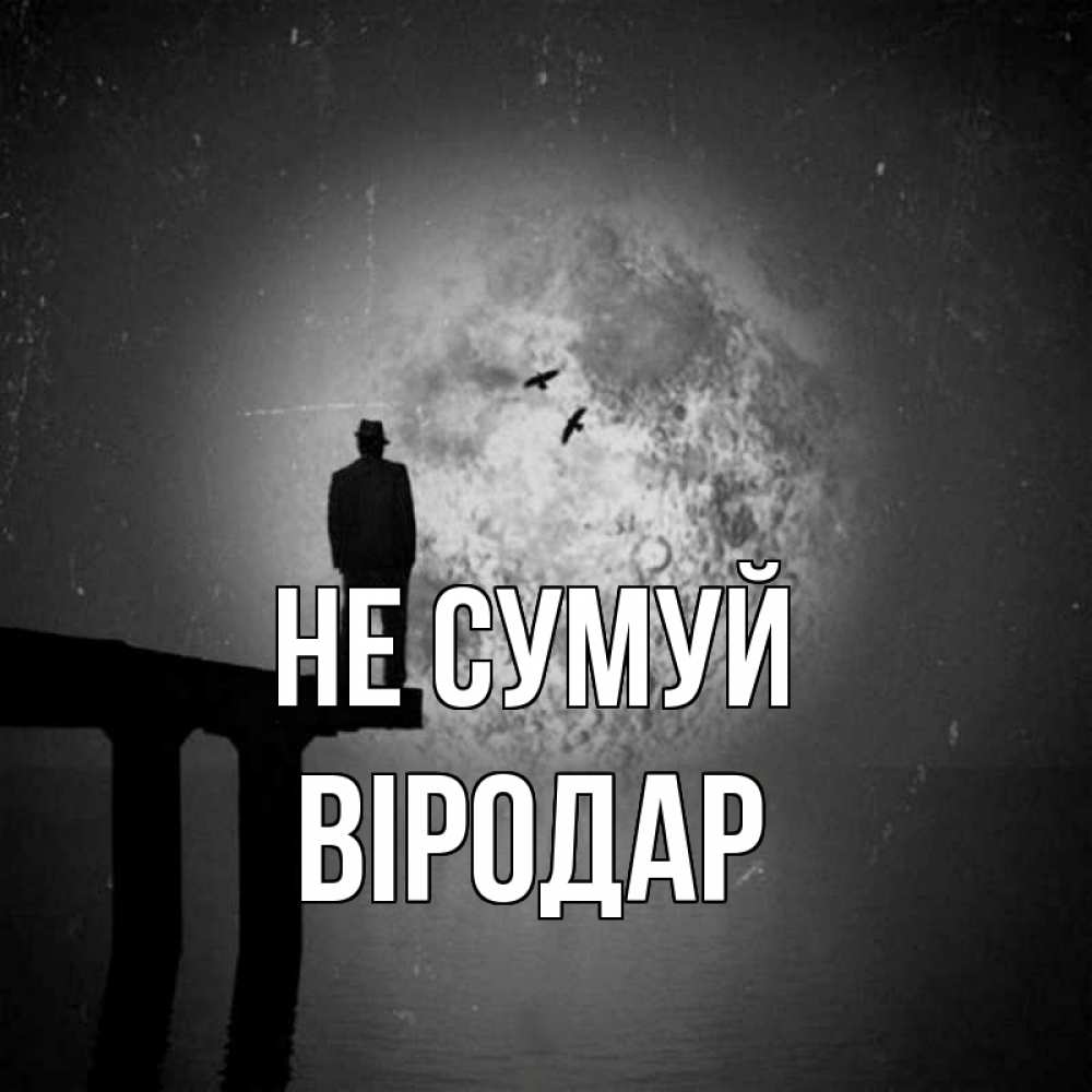 Открытка на каждый день з підписом, Віродар Не сумуй мужчина на мосту Прикольна листівка з побажанням онлайн скачати безкоштовно 