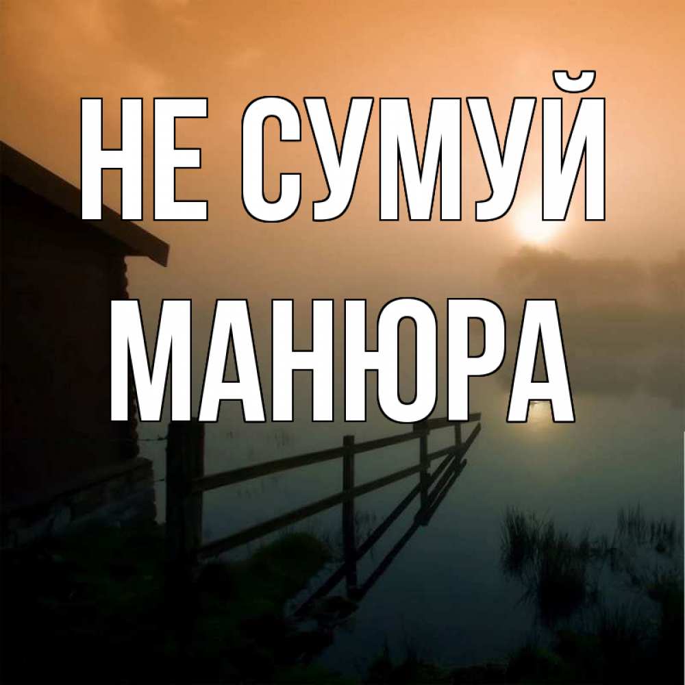 Открытка на каждый день з підписом, Манюра Не сумуй дом у озера Прикольна листівка з побажанням онлайн скачати безкоштовно 