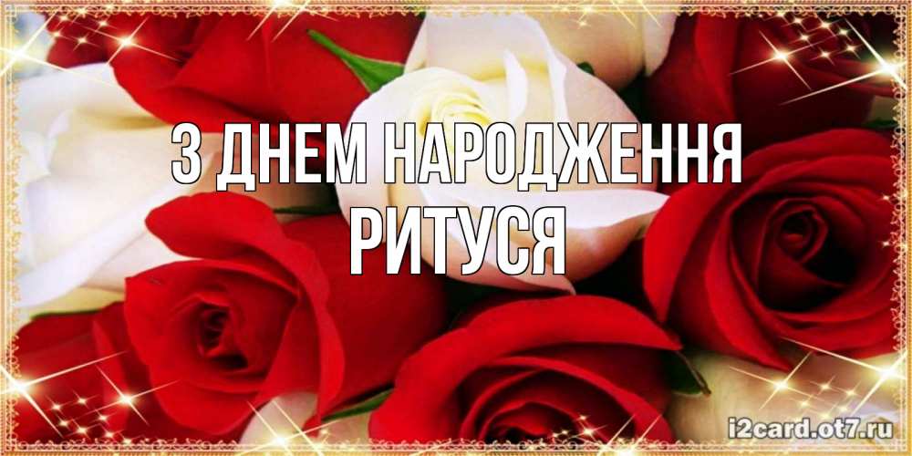 Открытка на каждый день з підписом, Ритуся З Днем народження открытка на день рождения с белыми и красными розами Прикольна листівка з побажанням онлайн скачати безкоштовно 