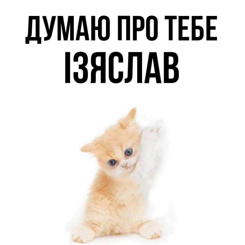 Открытка на каждый день з підписом, Ізяслав Думаю про тебе зверушки и милота Прикольна листівка з побажанням онлайн скачати безкоштовно 