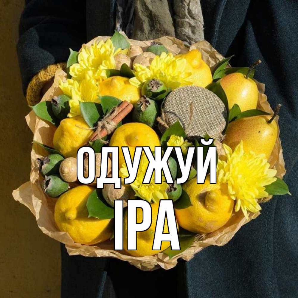 Открытка на каждый день з підписом, Іра Одужуй букет витаминов Прикольна листівка з побажанням онлайн скачати безкоштовно 