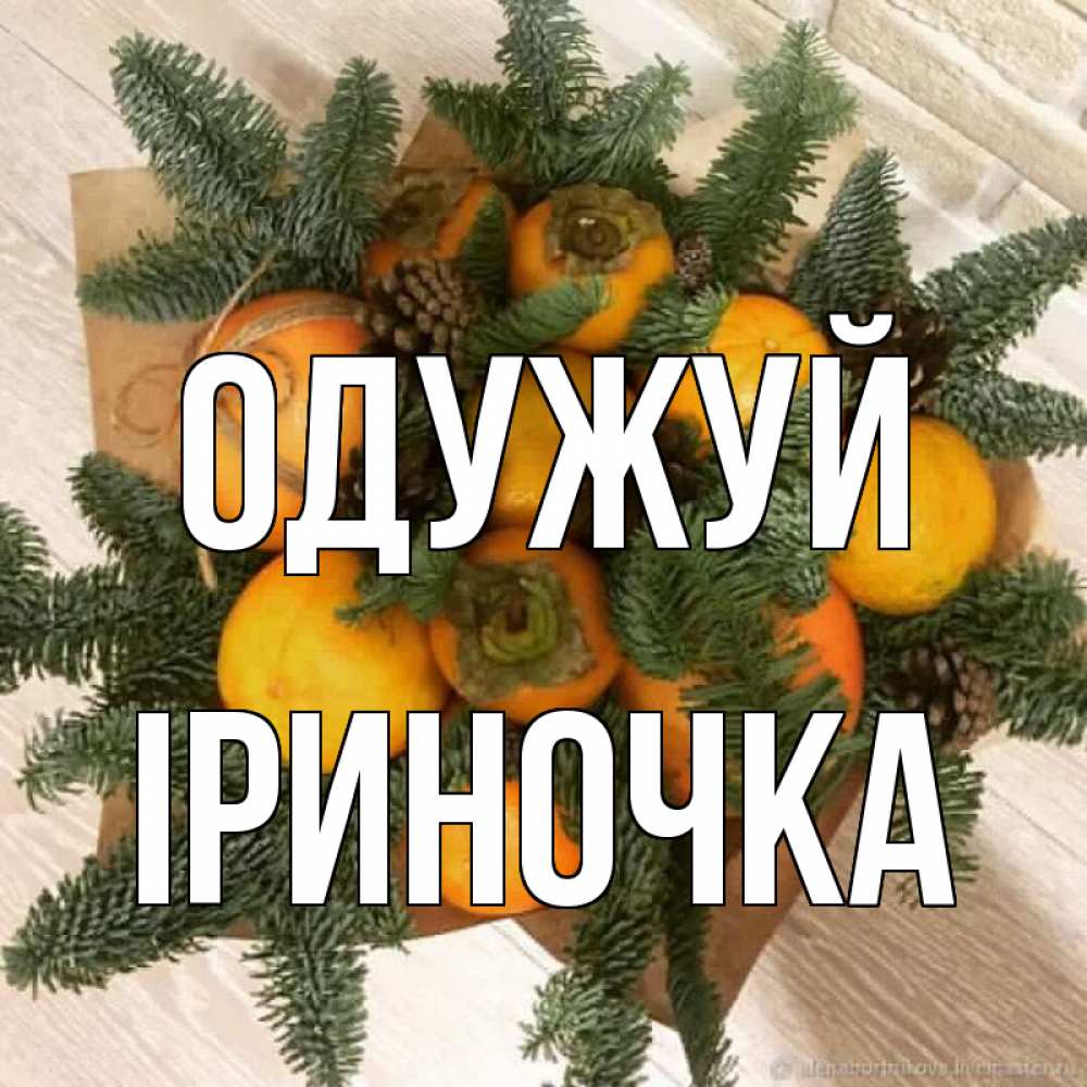 Открытка на каждый день з підписом, Іриночка Одужуй апельсины и хурьма Прикольна листівка з побажанням онлайн скачати безкоштовно 