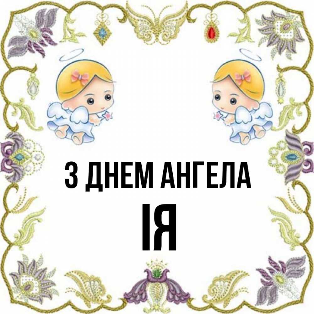 Открытка на каждый день з підписом, Ія З Днем ангела маленькие ангелы с крылышками Прикольна листівка з побажанням онлайн скачати безкоштовно 