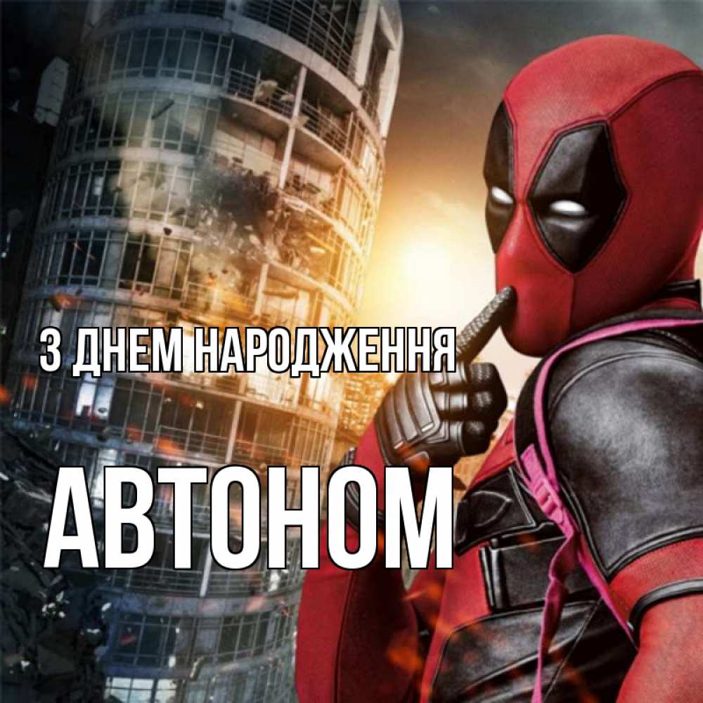 Открытка на каждый день з підписом, Автоном З Днем народження с супергероями Прикольна листівка з побажанням онлайн скачати безкоштовно 