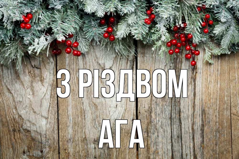 Открытка на каждый день з підписом, Ага З Різдвом с рождеством Прикольна листівка з побажанням онлайн скачати безкоштовно 