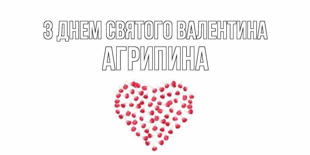 Открытка на каждый день з підписом, Агрипина З Днем Святого Валентина сердечко для любимой Прикольна листівка з побажанням онлайн скачати безкоштовно 