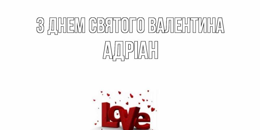 Открытка на каждый день з підписом, Адріан З Днем Святого Валентина у нас на сайте можно подписать открытку именем онлайн Прикольна листівка з побажанням онлайн скачати безкоштовно 
