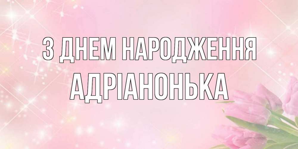 Открытка на каждый день з підписом, Адріанонька З Днем народження открытки в нежных цветах Прикольна листівка з побажанням онлайн скачати безкоштовно 