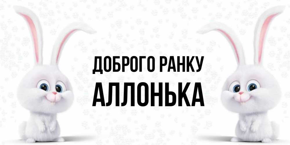 Открытка на каждый день з підписом, Аллонька Доброго ранку кролики с длинными ушками Прикольна листівка з побажанням онлайн скачати безкоштовно 