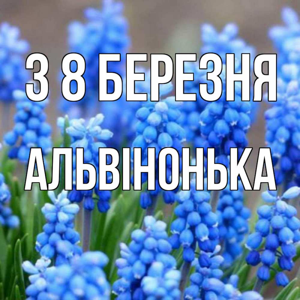Открытка на каждый день з підписом, Альвінонька З 8 БЕРЕЗНЯ Поздравительная открытка для женщин с цветами на праздничную дату Прикольна листівка з побажанням онлайн скачати безкоштовно 