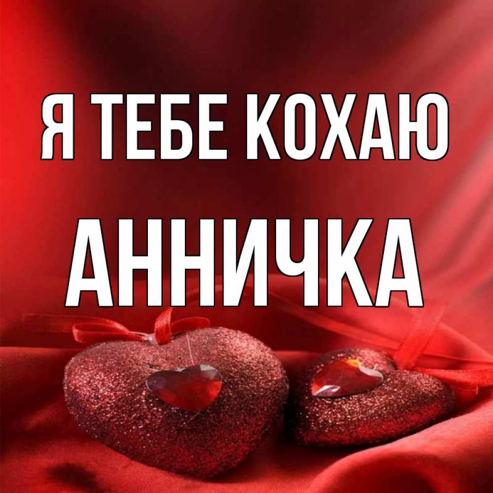 Открытка на каждый день з підписом, Анничка Я тебе кохаю с лентами Прикольна листівка з побажанням онлайн скачати безкоштовно 