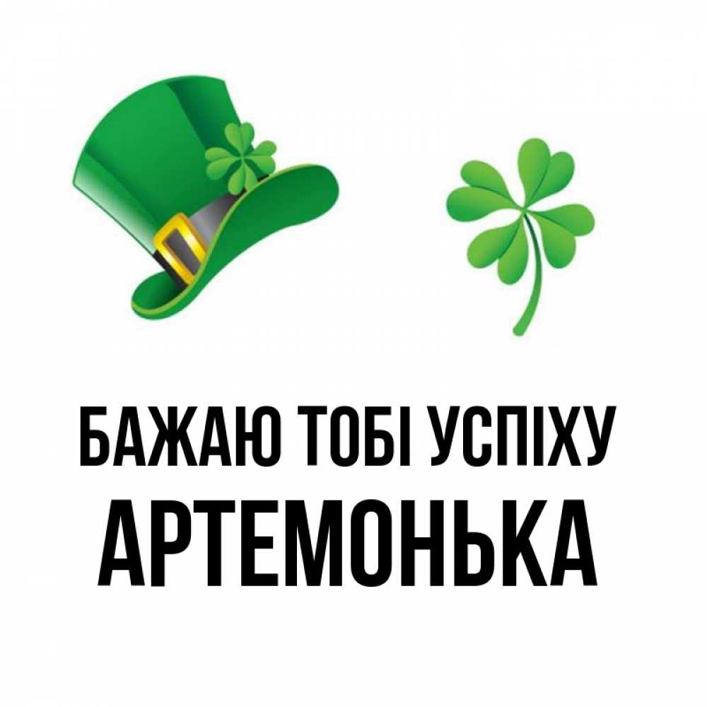 Открытка на каждый день з підписом, Артемонька Бажаю тобі успіху на удачу 1 Прикольна листівка з побажанням онлайн скачати безкоштовно 