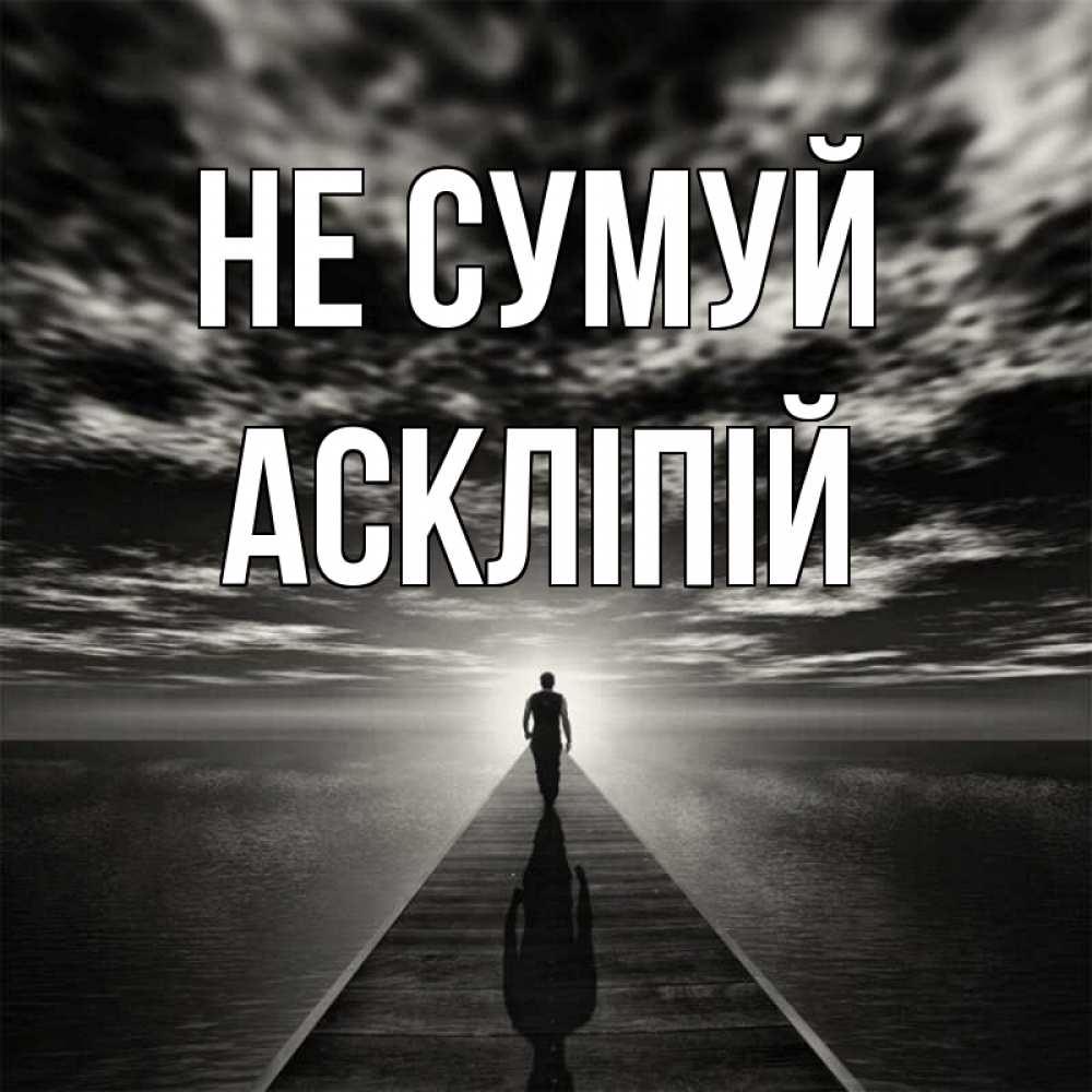 Открытка на каждый день з підписом, Аскліпій Не сумуй человек Прикольна листівка з побажанням онлайн скачати безкоштовно 