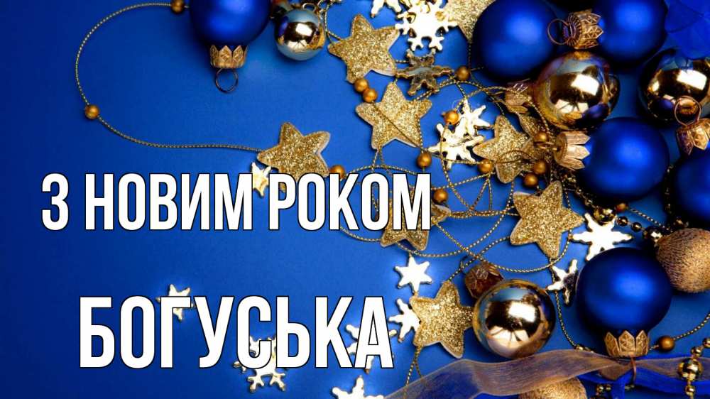 Открытка на каждый день з підписом, Богуська З новим роком ёлочные украшения Прикольна листівка з побажанням онлайн скачати безкоштовно 