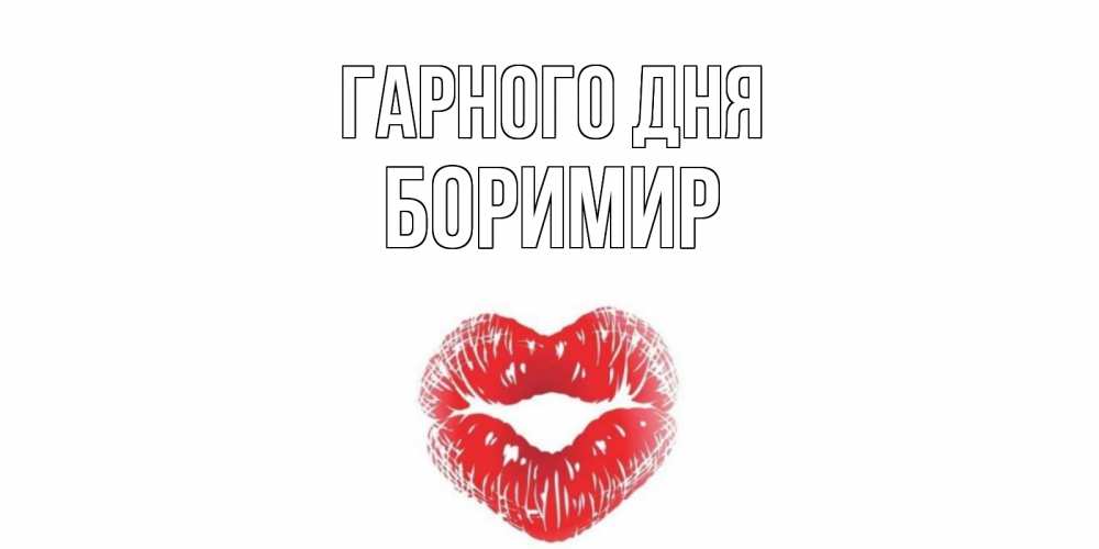 Открытка на каждый день з підписом, Боримир Гарного дня Поцелуй Прикольна листівка з побажанням онлайн скачати безкоштовно 