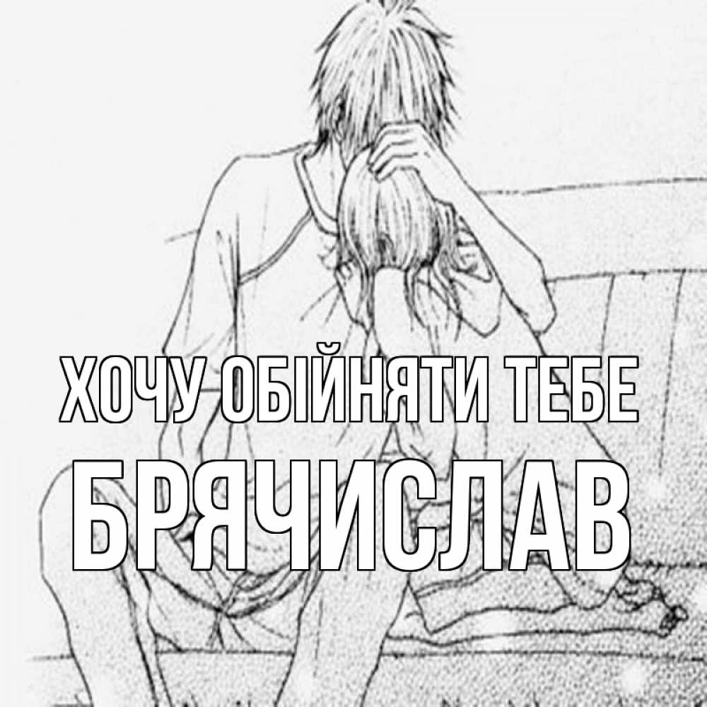 Открытка на каждый день з підписом, Брячислав Хочу обійняти тебе карандаш Прикольна листівка з побажанням онлайн скачати безкоштовно 