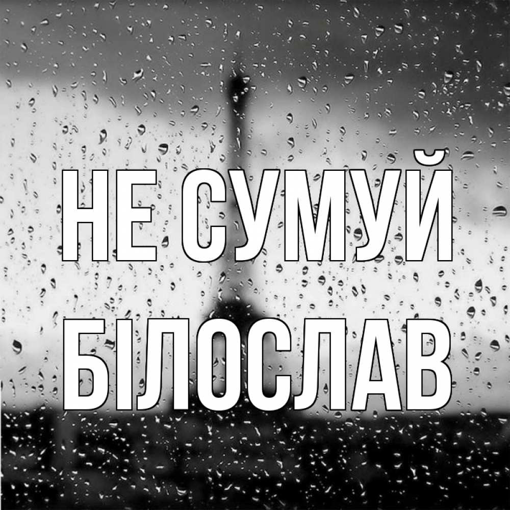 Открытка на каждый день з підписом, Білослав Не сумуй Париж и Эйфелева башня Прикольна листівка з побажанням онлайн скачати безкоштовно 