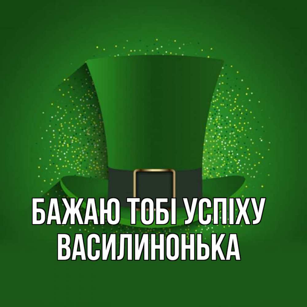 Открытка на каждый день з підписом, Василинонька Бажаю тобі успіху фокусник Прикольна листівка з побажанням онлайн скачати безкоштовно 