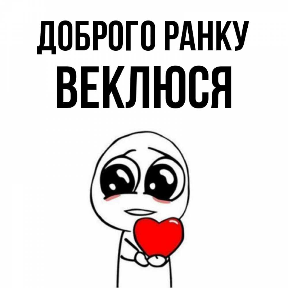 Открытка на каждый день з підписом, Веклюся Доброго ранку позитивные открытки Прикольна листівка з побажанням онлайн скачати безкоштовно 