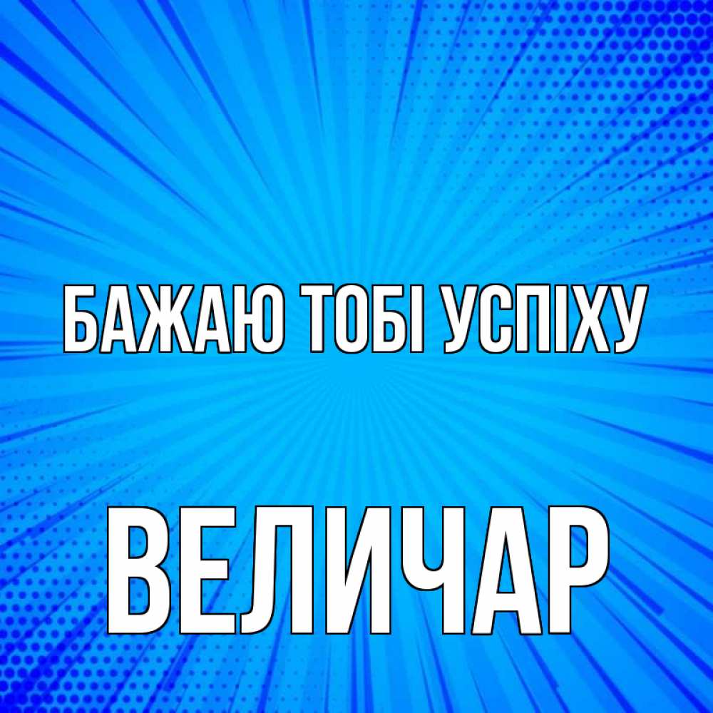 Открытка на каждый день з підписом, Величар Бажаю тобі успіху на удачу Прикольна листівка з побажанням онлайн скачати безкоштовно 