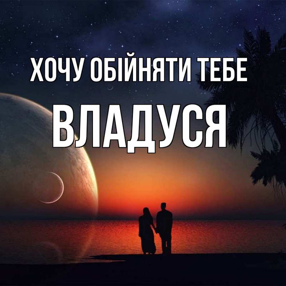 Открытка на каждый день з підписом, Владуся Хочу обійняти тебе восход спутников Прикольна листівка з побажанням онлайн скачати безкоштовно 