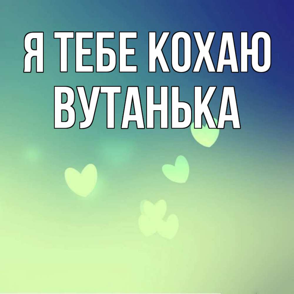 Открытка на каждый день з підписом, Вутанька Я тебе кохаю градиент синий Прикольна листівка з побажанням онлайн скачати безкоштовно 