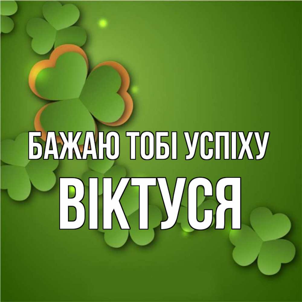 Открытка на каждый день з підписом, Віктуся Бажаю тобі успіху много трехлистных листочков клевера Прикольна листівка з побажанням онлайн скачати безкоштовно 