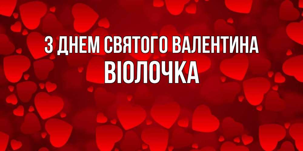Открытка на каждый день з підписом, Віолочка З Днем Святого Валентина новые бесплатные открытки на 14 февраля, день всех влюбленных Прикольна листівка з побажанням онлайн скачати безкоштовно 