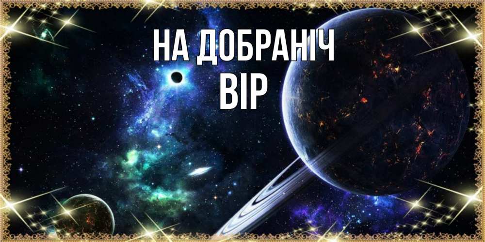 Открытка на каждый день з підписом, Вір На добраніч сладких снов и спокойной ночи Прикольна листівка з побажанням онлайн скачати безкоштовно 